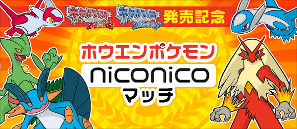 Anunciado un nuevo torneo en línea solo para Japón: Encuentro de Pokémon de Hoenn de Nico Nico