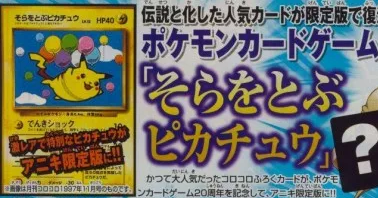 Carta promocional de Pikachu Volador en CoroCoro Aniki
