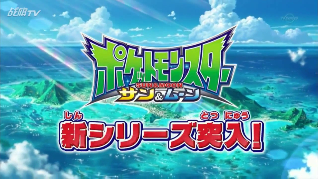 Primer tráiler de la serie Pokémon Sol&Luna