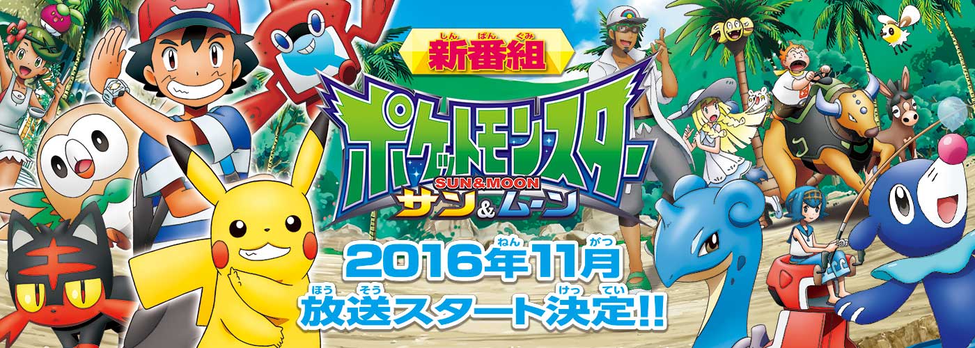 Artworks oficiales de la serie del anime Pokémon Sol & Luna