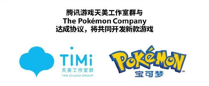 Pokémon y Tencent se unen para crear un nuevo juego