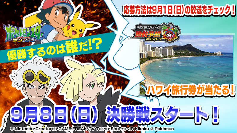 ¿Tendremos Campeón de Alola en el S&L138?
