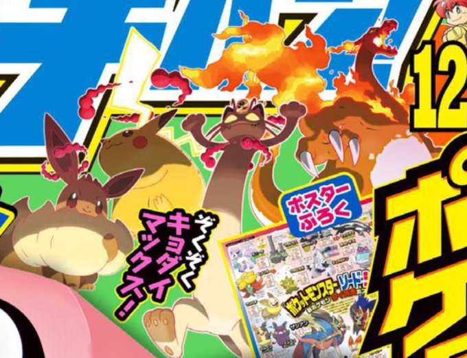 CoroCoro Ichiban nos muestra nuevos Pokémon Gigamax