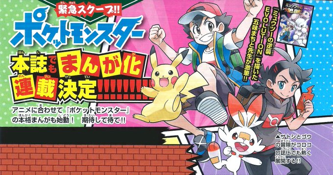 Habrá un manga de la nueva serie de «Pokémon» (2019)