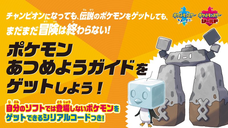 Evento por código de Stonjourner y de Eiscue (Japón)