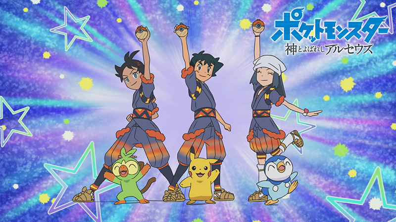 Viajes Pokémon en Amazon Prime: ¡Arceus! Ash, Goh, Maya, Pikachu Grookey y Piplup con el Conjuntio Llamativo Kimono de Garchomp