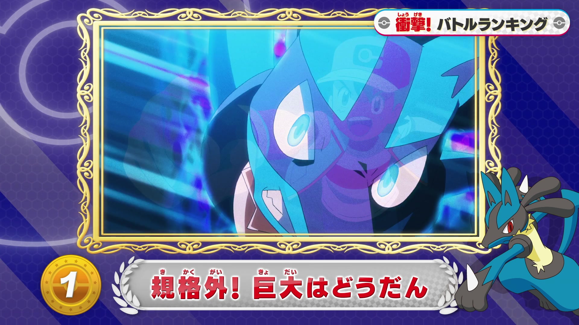 Episodio 121 Viajes Pokémon Lucario de Ash